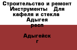 Строительство и ремонт Инструменты - Для кафеля и стекла. Адыгея респ.,Адыгейск г.